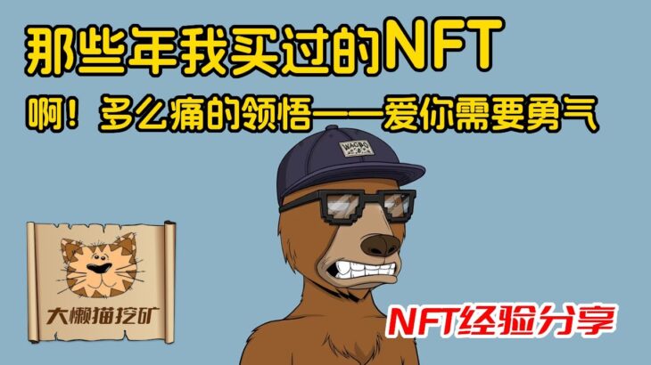 刚买了只Okay Bear NFT，没想到价格就腰斩了，盘点那些年我买过、亏过的NFT，分享心得体会