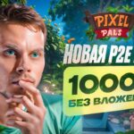 PIXELPALS – ПОЛУЧИ ДО 1000$ БЕЗ ВЛОЖЕНИЙ! Гайд как начать играть в NFT игры 2024