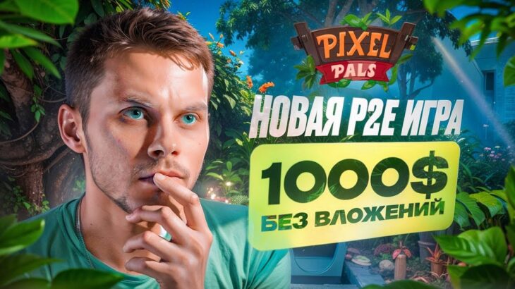 PIXELPALS – ПОЛУЧИ ДО 1000$ БЕЗ ВЛОЖЕНИЙ! Гайд как начать играть в NFT игры 2024