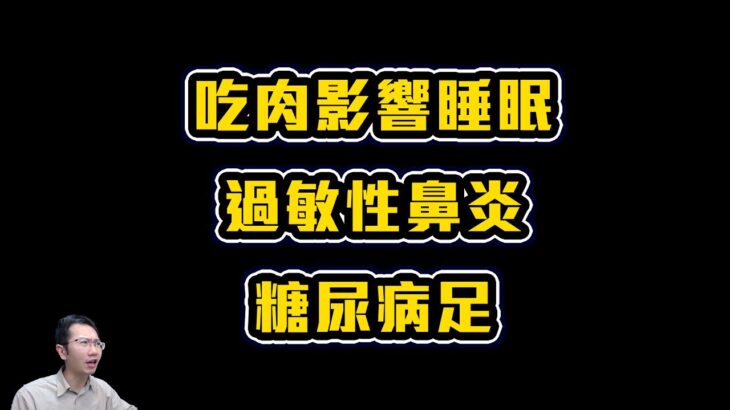 吃肉會影響睡眠? / 鼻子過敏的處理方式 / 糖尿病足 | Podcast EP235