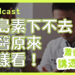 糖尿病前的一線生機，胰島素居高不下中醫這樣看！｜蕭御醫講透中醫Podcast EP68