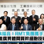 糖尿病福音！RMT集團攜手工研院 推廣異體間質幹細胞技術【CNEWS】