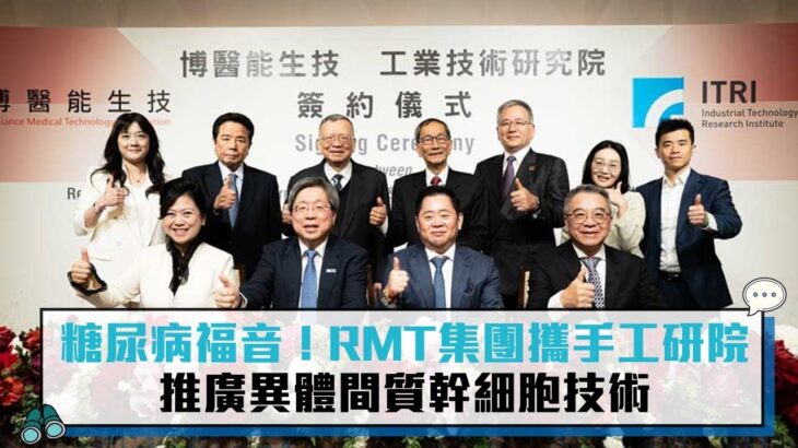 糖尿病福音！RMT集團攜手工研院 推廣異體間質幹細胞技術【CNEWS】