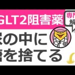 糖尿病以外にも使える！尿の中に糖を捨てるSGLT2阻害薬