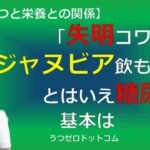 T056：「失明コワいからジャヌビア飲もう！」とはいえ糖尿病の基本は○○制限！