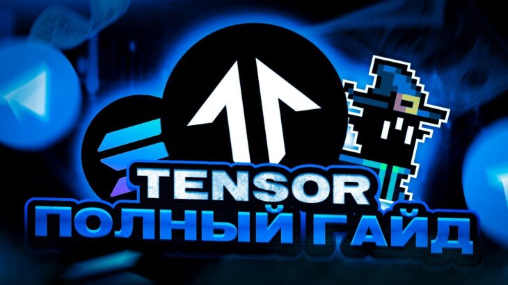 TENSOR NFT – полный гайд по маркетплейсу, как выбрать КОЛЛЕКЦИИ, как ФАРМИТЬ чтобы получить ДРОП?