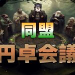 【THE LAND エルフの森】同盟発足と方針会議/  #nftゲーム #bcg #ゲーム配信