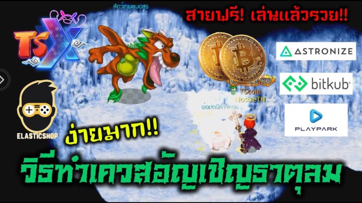 TSX TS Online NFT/P2E วิธีทำเควสอัญเชิญธาตุลม ง่ายมาก!! สายฟรี! เล่นแล้วรวย!!