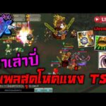 TSX TS Online NFT/P2E ขุนพลสุดโหดแห่ง TSX เยาเล่าปี่ เป้าหมายติดอันดับ 1-20 ของ Sever Liveสด Ep.97