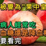 桃子被譽為“果中皇后”，糖尿病人經常吃，是升血糖還是降血糖？千萬要看完。【幸福Talks】#中老年心語 #健康養生 #養生 #幸福人生 #為人處世 #深夜讀書 #情感故事 #健康