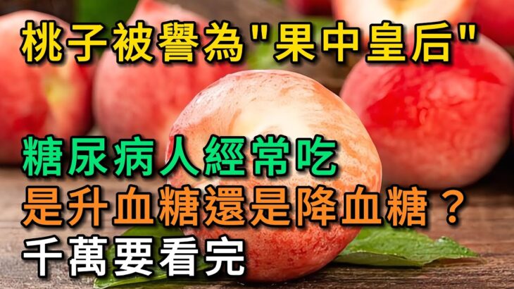 桃子被譽為“果中皇后”，糖尿病人經常吃，是升血糖還是降血糖？千萬要看完。【幸福Talks】#中老年心語 #健康養生 #養生 #幸福人生 #為人處世 #深夜讀書 #情感故事 #健康