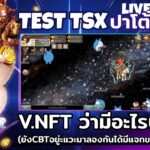 ลอง Test TSX ปาโต้เยา V.NFT ว่ามีอะไรบ้าง(ยังCBTอยู่ะแวะมาลองกันได้มีแจกของตอนOpen) l  TSX CBT1