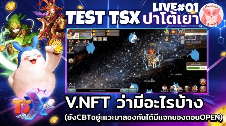 ลอง Test TSX ปาโต้เยา V.NFT ว่ามีอะไรบ้าง(ยังCBTอยู่ะแวะมาลองกันได้มีแจกของตอนOpen) l  TSX CBT1