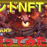 【The Land エルフの森】ランドNFTの使用感ってどうなん？？【NFTゲーム】【BCG】【WEB3game】【Gamefi】