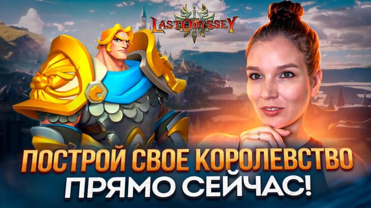 The Last Odyssey – Новая Play-2-Earn игра с NFT-персонажами и битвами в реальном времени // КОНКУРС