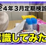 【糖尿病 Type1】糖尿病の私が下げる事を再度意識してみた2024年２月の定期検診結果！