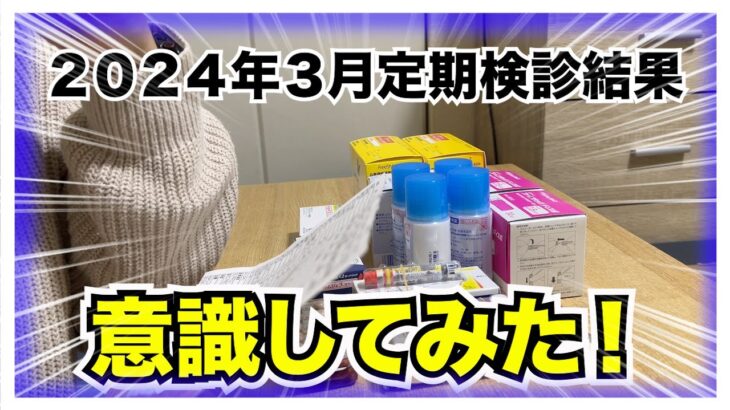 【糖尿病 Type1】糖尿病の私が下げる事を再度意識してみた2024年２月の定期検診結果！