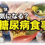 【糖尿病 Type1】糖尿病の私の食事は基本的には好きなものを！最近はまた意識しようと気をつけだした食事…HbA1cは７を超えちゃってるからね…