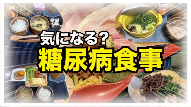 【糖尿病 Type1】糖尿病の私の食事は基本的には好きなものを！最近はまた意識しようと気をつけだした食事…HbA1cは７を超えちゃってるからね…