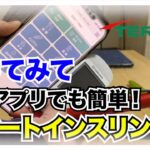 【糖尿病 Type1】是非使ってみて♪TERUMOのこのアプリはすごく便利で使いやすい！スマートインスリンペンも簡単連動！