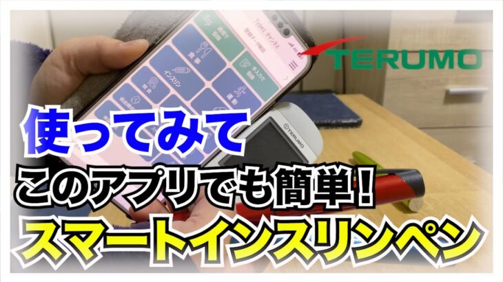 【糖尿病 Type1】是非使ってみて♪TERUMOのこのアプリはすごく便利で使いやすい！スマートインスリンペンも簡単連動！