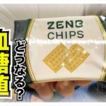 【糖尿病 Type1】ZENBシリーズの豆チップスを糖尿病が食べて血糖値検証！インスリン打たなかった血糖値推移が気になる！！