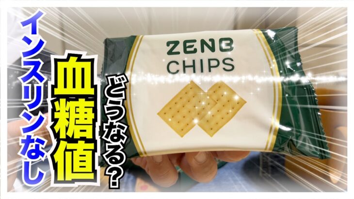 【糖尿病 Type1】ZENBシリーズの豆チップスを糖尿病が食べて血糖値検証！インスリン打たなかった血糖値推移が気になる！！