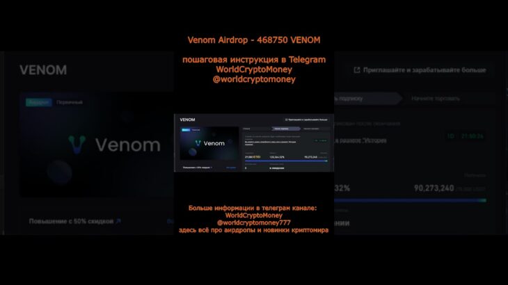 Venom Airdrop   468750 VENOM #nft #airdrop #нфт #аирдроп