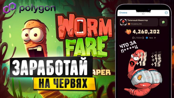 🔥WORMFARE ИГРАЙ И ЗАРАБАТЫВАЙ | ОБЗОР NFT ИГРЫ | Polygon