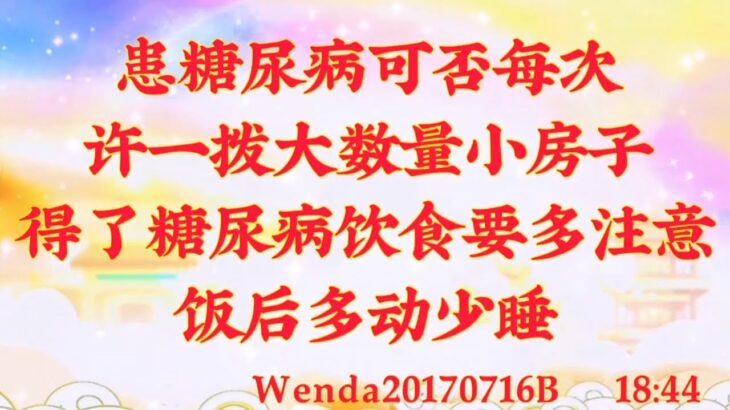 卢台长开示：患糖尿病可否每次许一拨大数量小房子；得了糖尿病饮食要多注意，饭后多动少睡Wenda20170716B   18:44