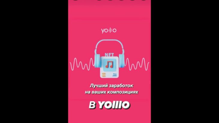 Yolllo соцсеть где вы можете заработать на своём контенте #yolllo #nft #заработоквинтернете #token