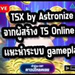 เกมมือถือใหม่ แนะนำระบบ gameplay NFT จากผู้สร้าง TS Online – TSX by Astronize