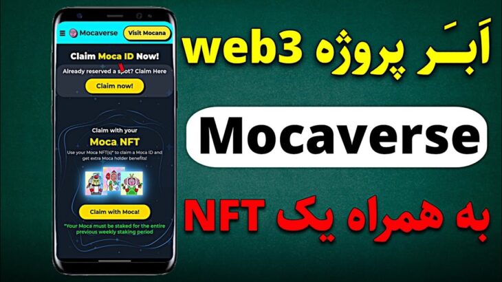 پروژه mocaverse خیلیارو میلیونر میکنه – هر NFT به ارزش 13 هزار دلار