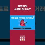 밈코인이 성공한 이유는?  #코인 #nft #투자 #비트코인 #디파이 #주식 #crypto #bitcoin