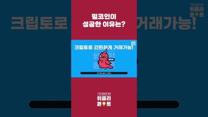 밈코인이 성공한 이유는?  #코인 #nft #투자 #비트코인 #디파이 #주식 #crypto #bitcoin