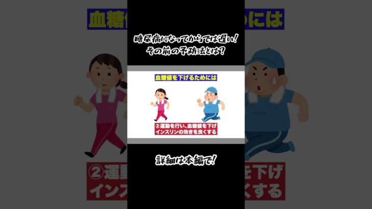 糖尿病になってからでは遅い！糖尿病の予防法！　#糖尿病 #血糖値 #下げる #shorts