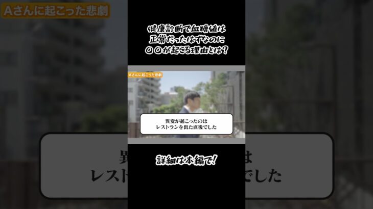 【衝撃】健康診断では正常値だったのになぜ…..!? #糖尿病 #血糖値スパイク #血糖値 #shorts