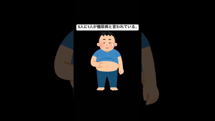 糖尿病に関する雑学。#健康 #糖尿病 #雑学 #豆知識 #睡眠 #食事 #shorts