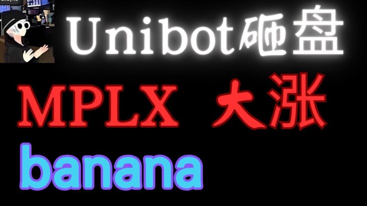 区块链solana链上NFT基础设施MPLX大涨，DeFi平台KNC币分析，banana分析，unibot砸盘，比特币，wld，以太坊，BTC，ETH，百倍币，加密货币！元宇宙，crypto，