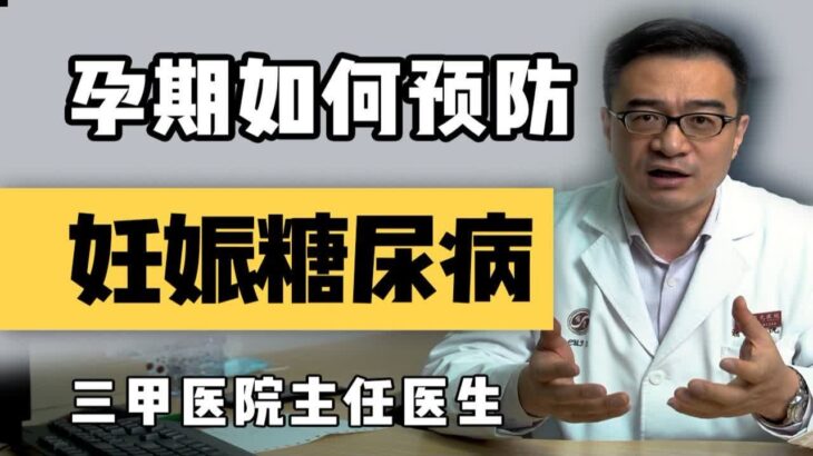 【聊健康的崔主任】孕期如何预防妊娠糖尿病？