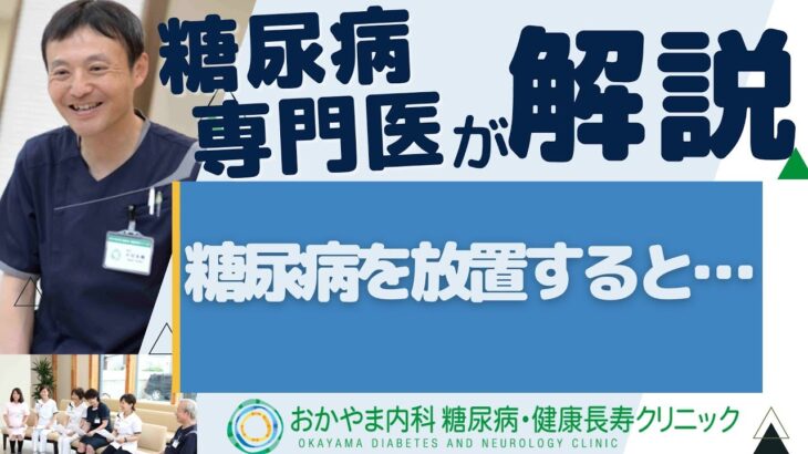 糖尿病を放置すると？｜おかやま内科糖尿病・健康長寿クリニック｜医師による糖尿病についての動画講座