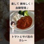 トマトとサバ缶のカレー【おいしく血糖管理】#糖尿病 #血糖値 #糖尿病予防