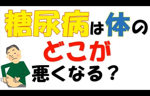 糖尿病は体のどこが悪くなる？