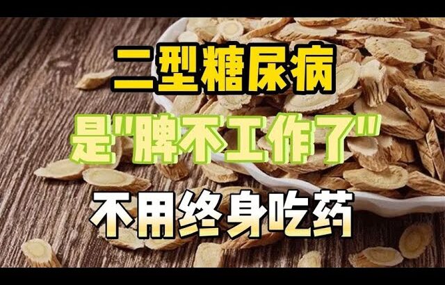 二型糖尿病，是“脾不工作了”！不用终身吃药