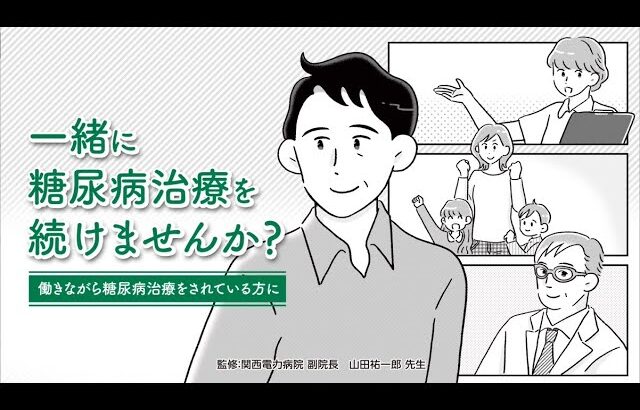 一緒に糖尿病治療を続けませんか？~働きながら糖尿病治療をされている方に~