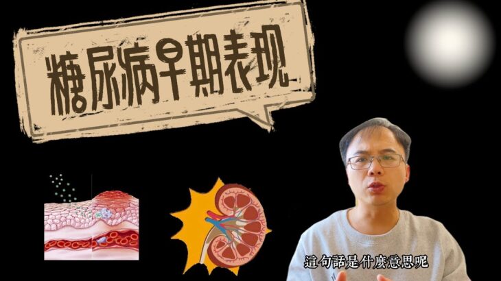 不要讓糖尿病任意發展，盤點早期糖尿病的幾個表現，如果你不嘗試改變它，你可能會後悔