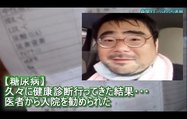 【糖尿病】久々に健康診断行ってきた結果・・・　よっさん「金バエさんに比べて○○です」「医者から入院を勧められた」