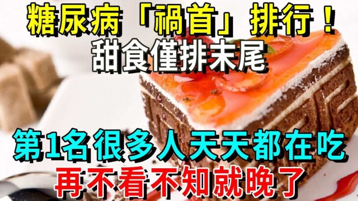 糖尿病「禍首」排行！甜食僅排末尾，第一名很多人天天都在吃！還不知道的趕緊看，別再讓這種食物登上你的餐桌！【養生常談】