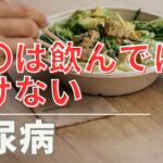 【危険！？】この飲み物は糖尿病へ悪影響？【【医師監修】#糖尿病   #健康 #医療