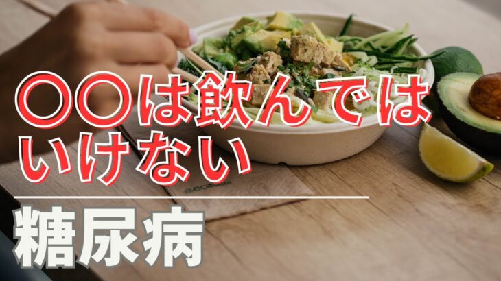 【危険！？】この飲み物は糖尿病へ悪影響？【【医師監修】#糖尿病   #健康 #医療